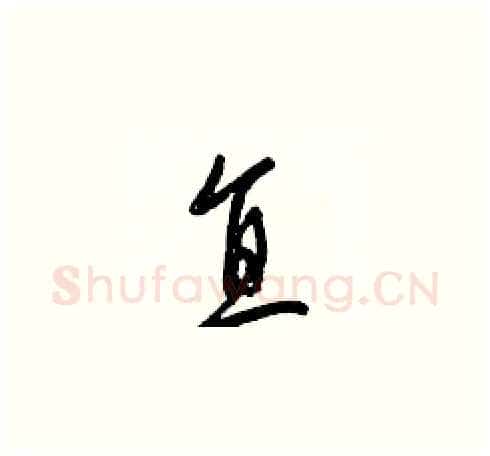 直硬笔草书写法,摘自梁锦英硬笔书法字帖