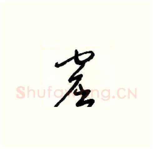 窟硬笔草书写法,摘自梁锦英硬笔书法字帖