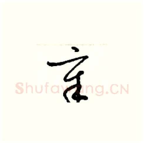 章硬笔草书写法,摘自梁锦英硬笔书法字帖
