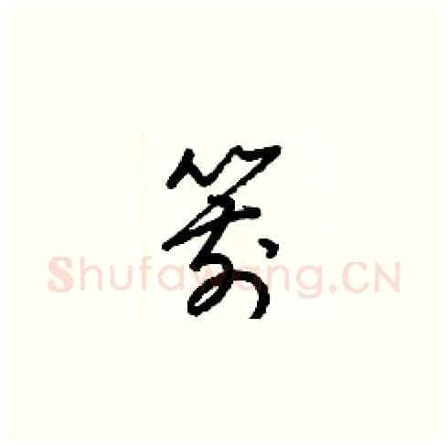 箭硬笔草书写法,摘自梁锦英硬笔书法字帖