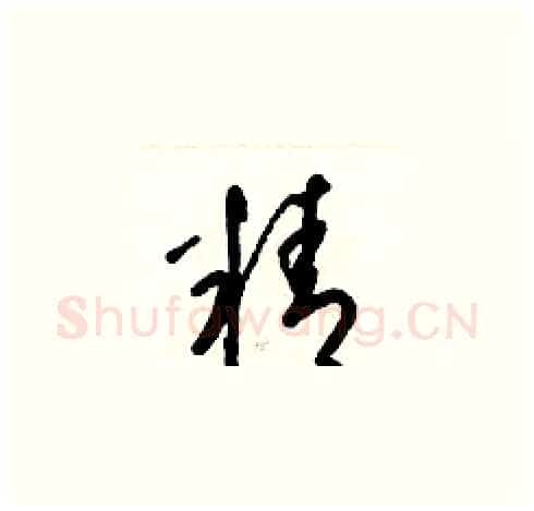 精硬笔草书写法,摘自梁锦英硬笔书法字帖