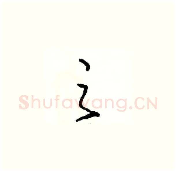 之硬笔草书写法,摘自骆恒光硬笔书法字帖