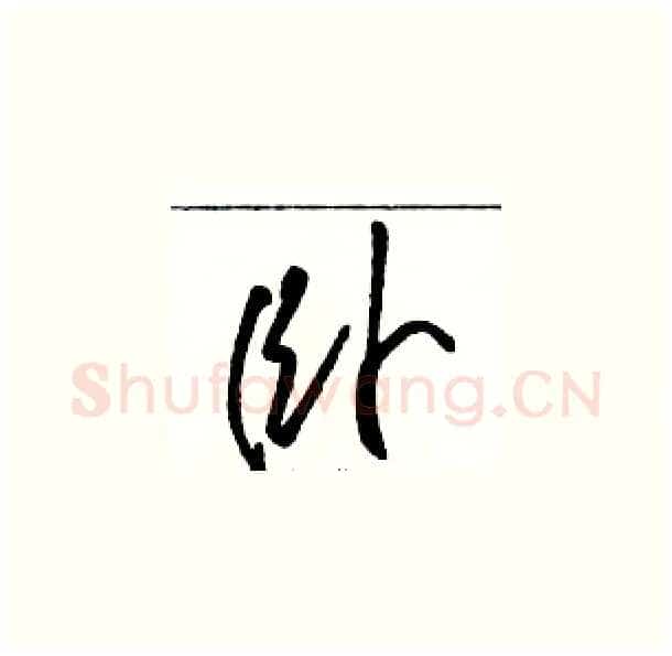 卧硬笔草书写法,摘自骆恒光硬笔书法字帖