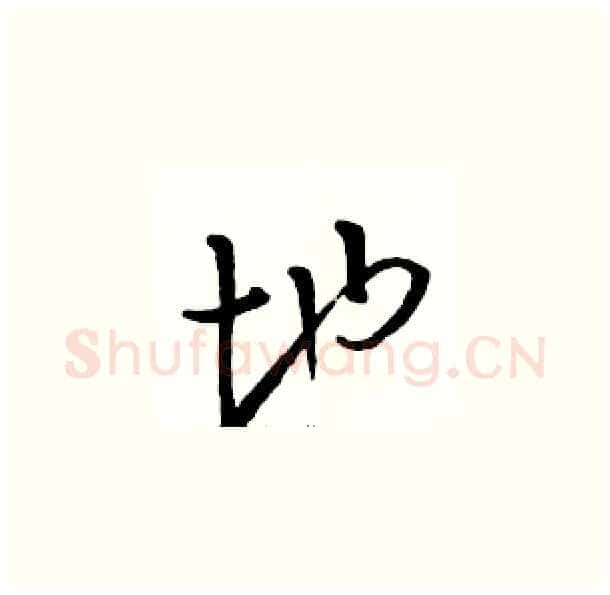 地硬笔草书写法,摘自骆恒光硬笔书法字帖