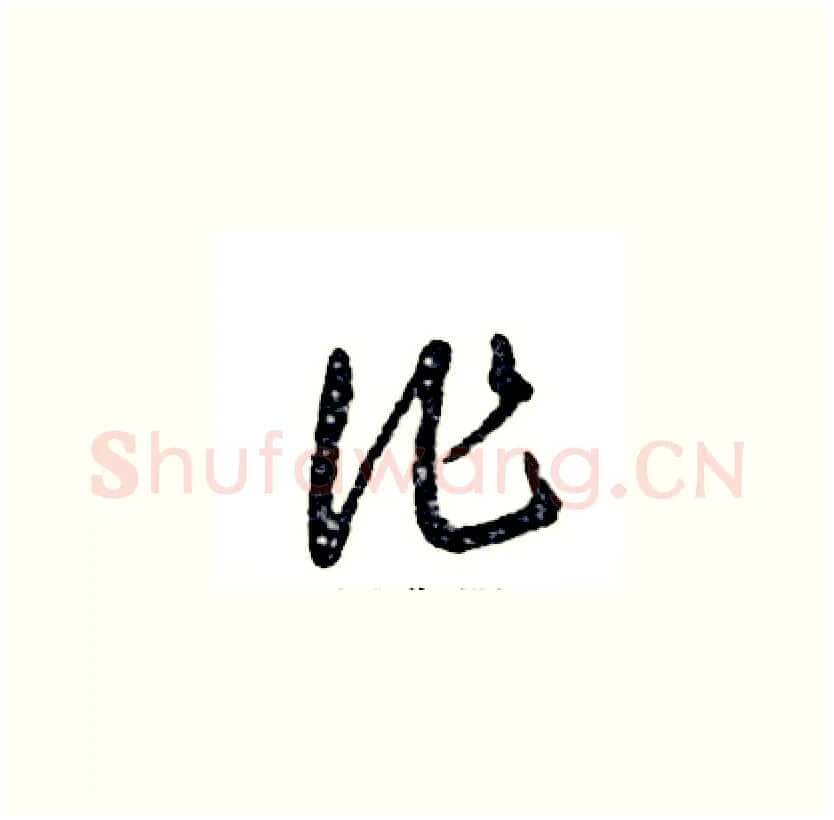 作硬笔草书写法,摘自张恒成硬笔书法字帖