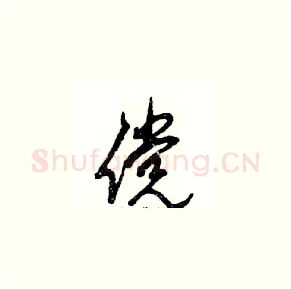 傥硬笔草书写法,摘自张恒成硬笔书法字帖