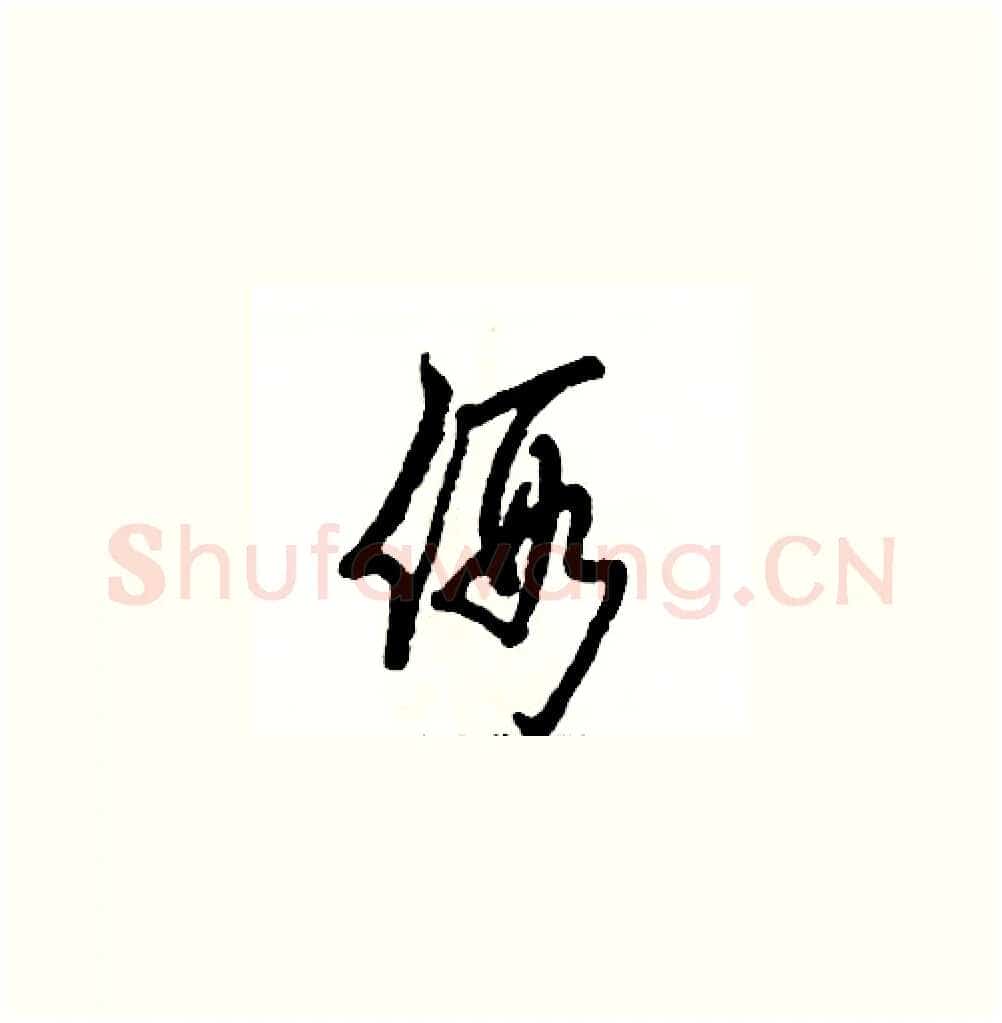假硬笔草书写法,摘自张恒成硬笔书法字帖