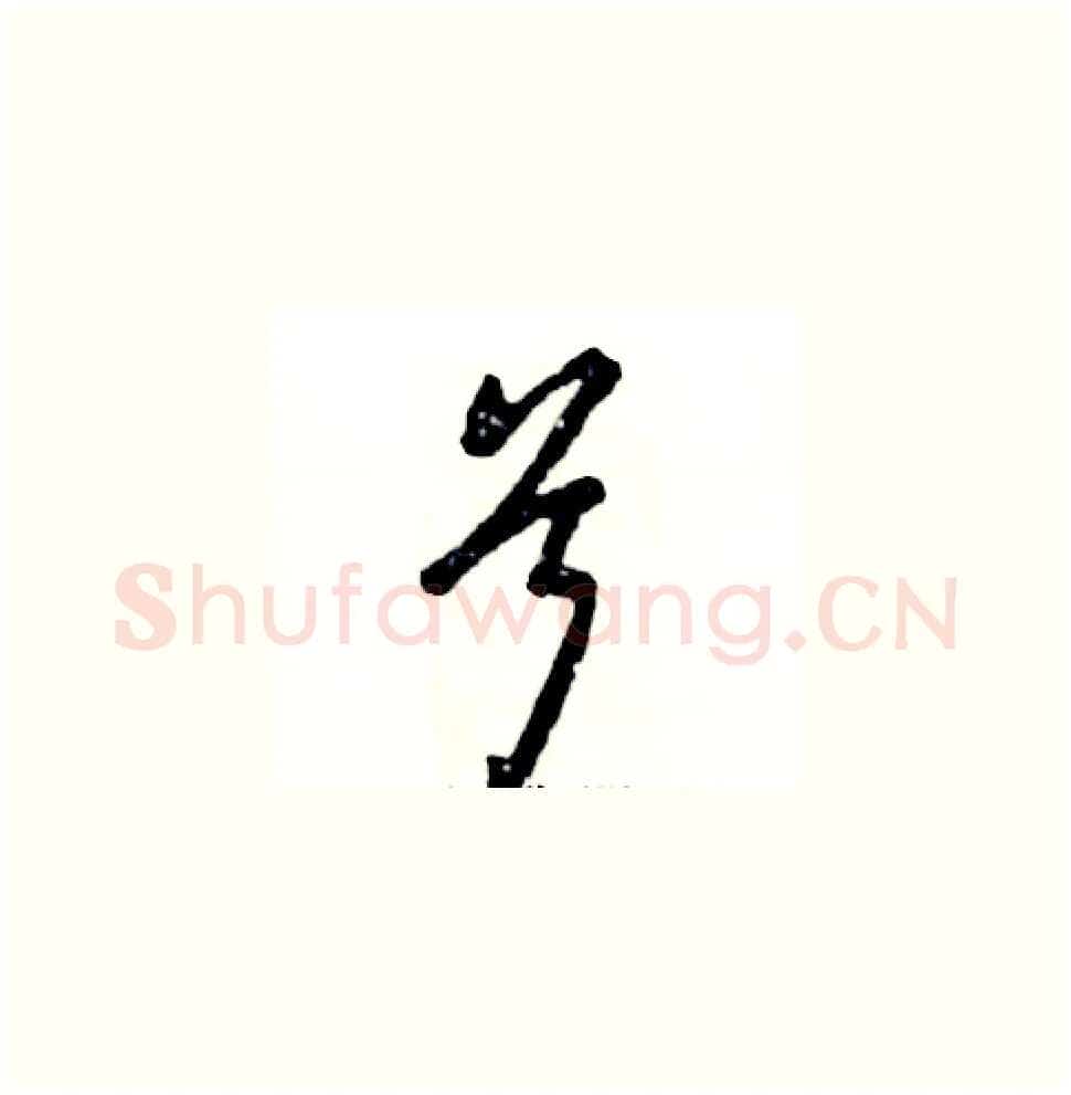兮硬笔草书写法,摘自张恒成硬笔书法字帖