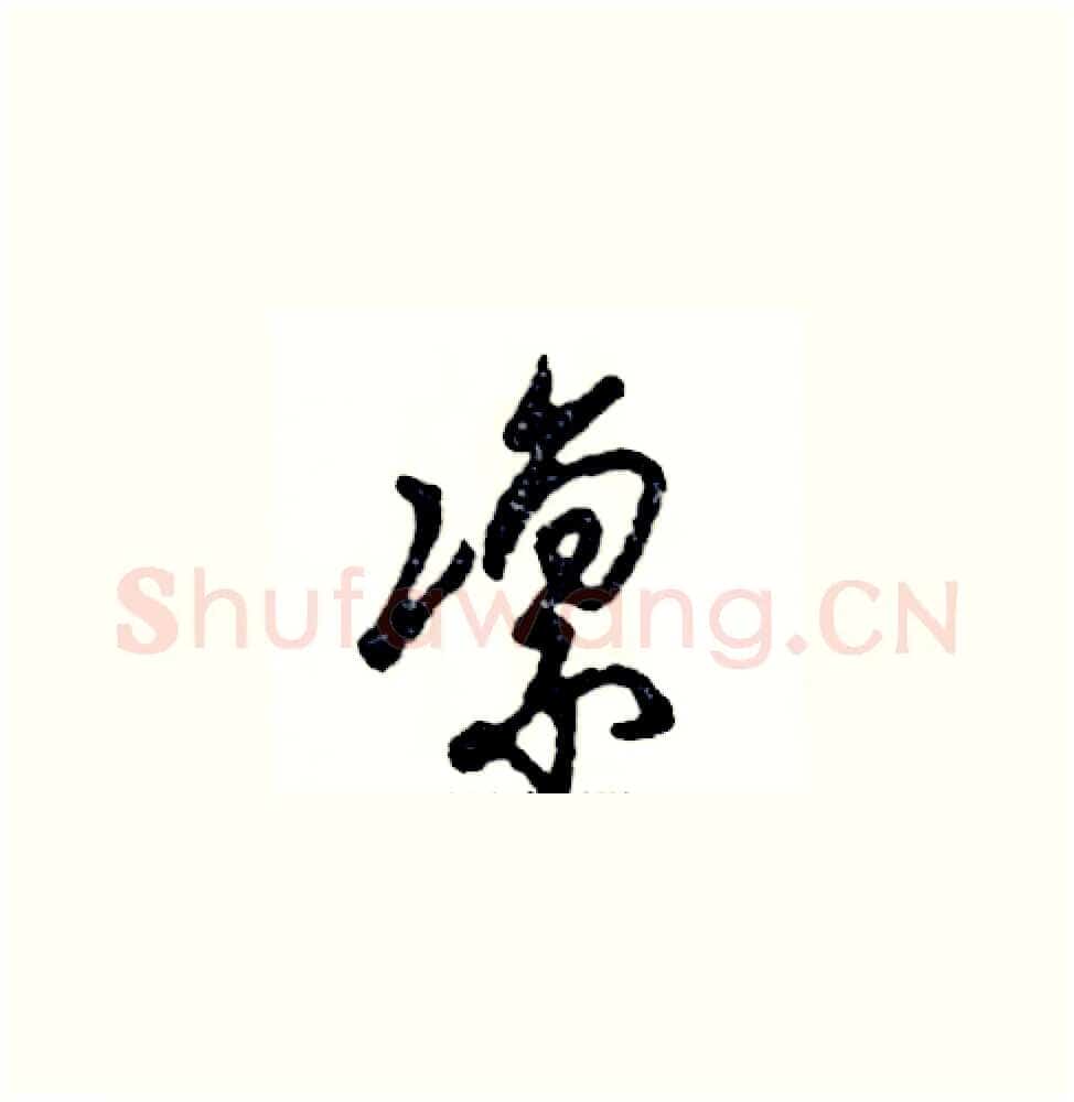 凛硬笔草书写法,摘自张恒成硬笔书法字帖