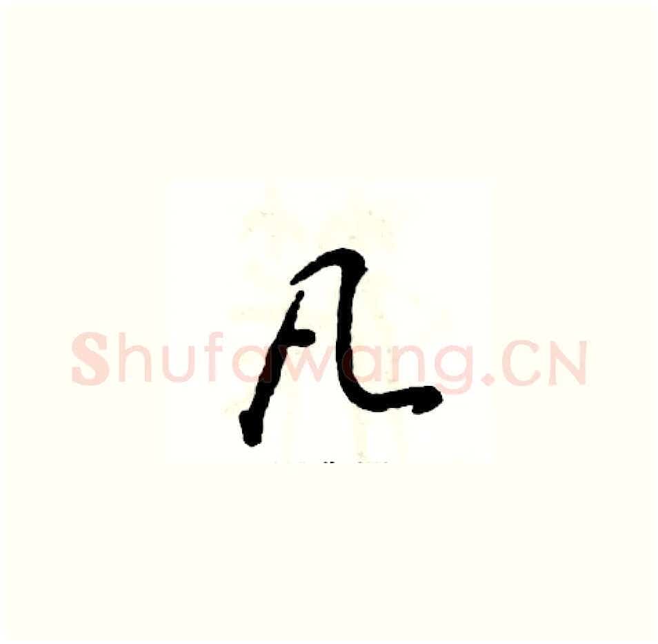 凡硬笔草书写法,摘自张恒成硬笔书法字帖