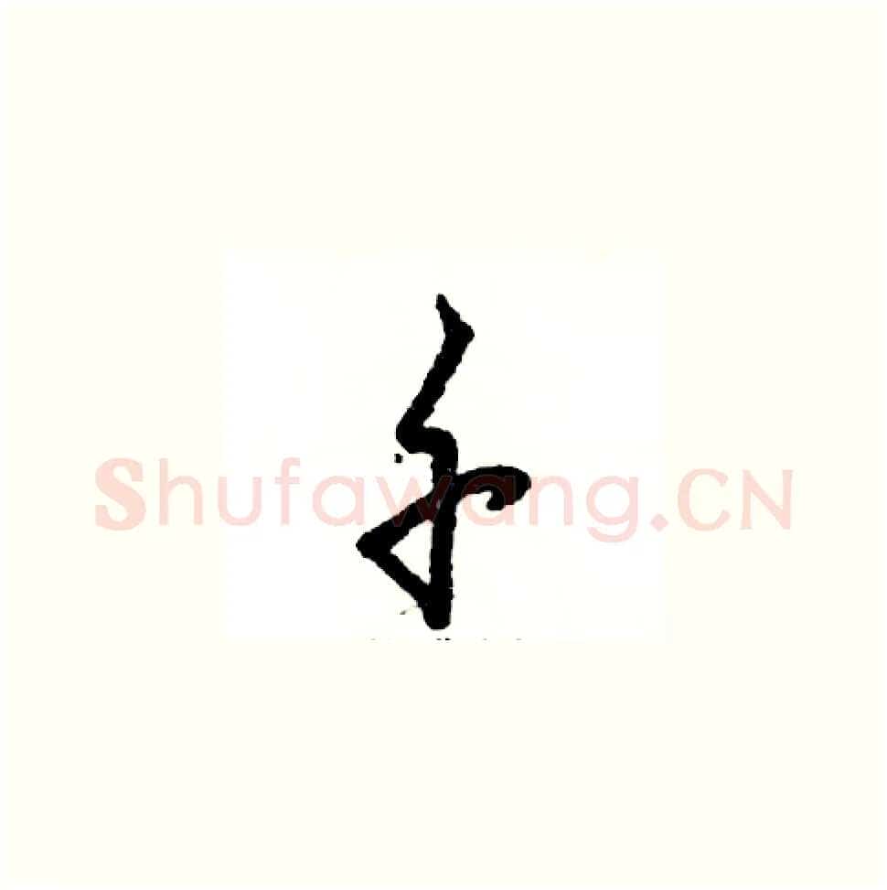 千硬笔草书写法,摘自张恒成硬笔书法字帖