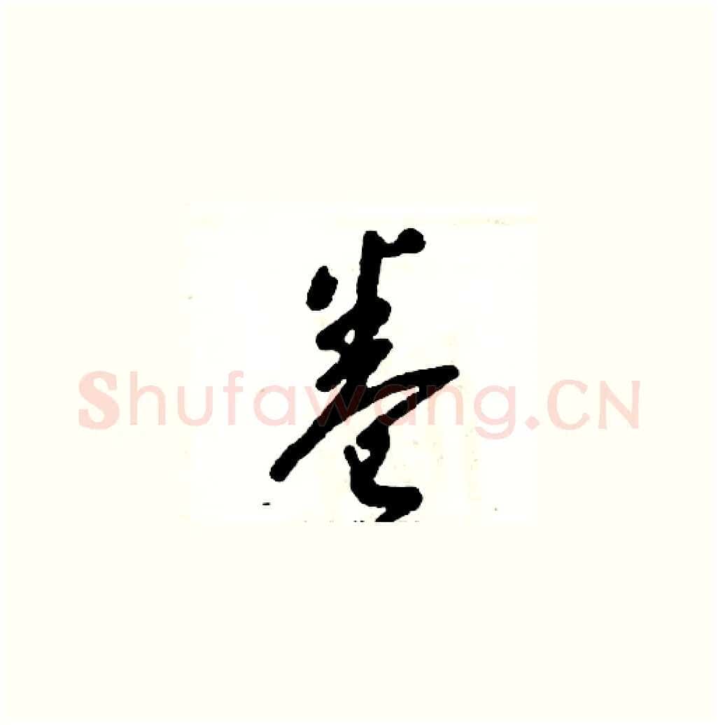 卷硬笔草书写法,摘自张恒成硬笔书法字帖