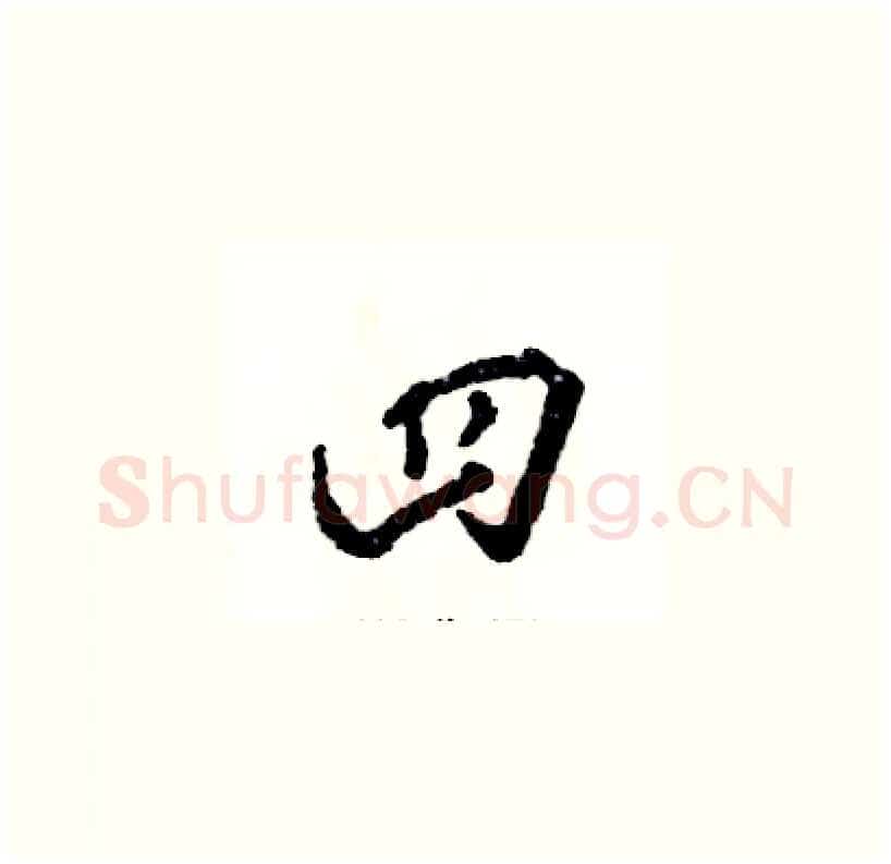 四硬笔草书写法,摘自张恒成硬笔书法字帖