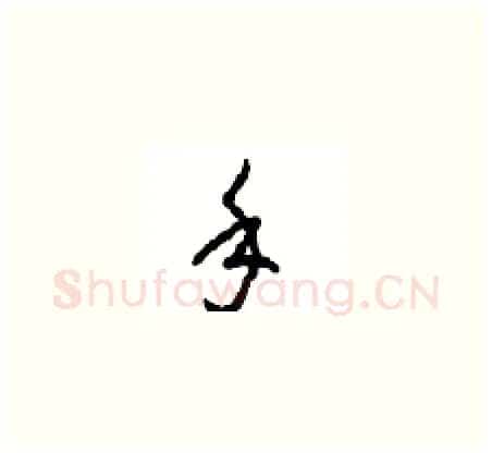手硬笔草书写法,摘自周稚云硬笔书法字帖