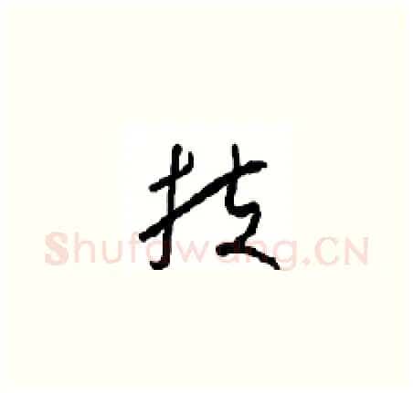 扶硬笔草书写法,摘自周稚云硬笔书法字帖