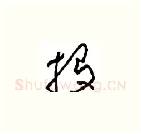 投硬笔草书写法,摘自周稚云硬笔书法字帖