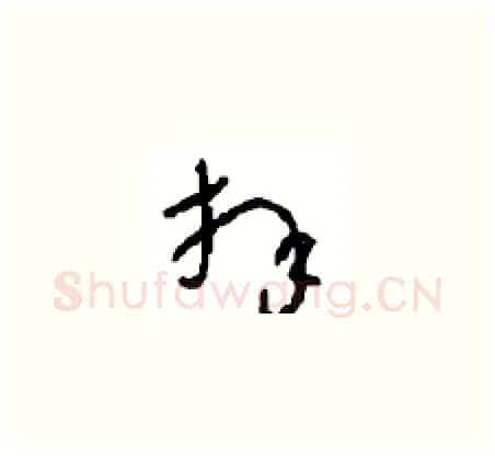 拜硬笔草书写法,摘自周稚云硬笔书法字帖