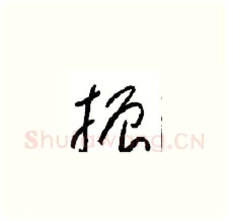 振硬笔草书写法,摘自周稚云硬笔书法字帖