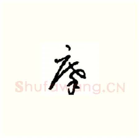 摩硬笔草书写法,摘自周稚云硬笔书法字帖