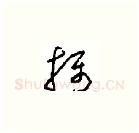 摄硬笔草书写法,摘自周稚云硬笔书法字帖