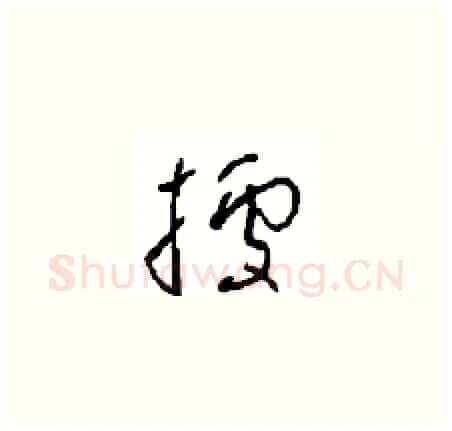 據硬笔草书写法,摘自周稚云硬笔书法字帖