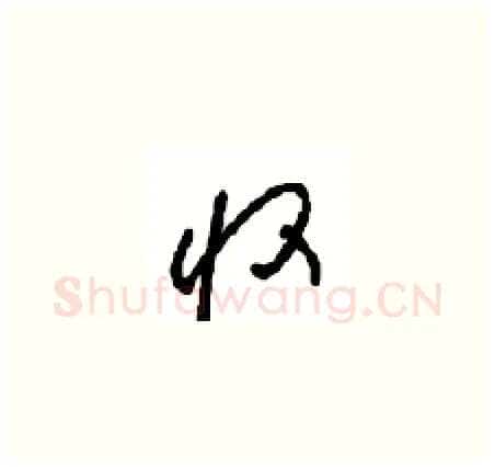 收硬笔草书写法,摘自周稚云硬笔书法字帖