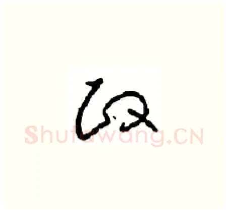 政硬笔草书写法,摘自周稚云硬笔书法字帖