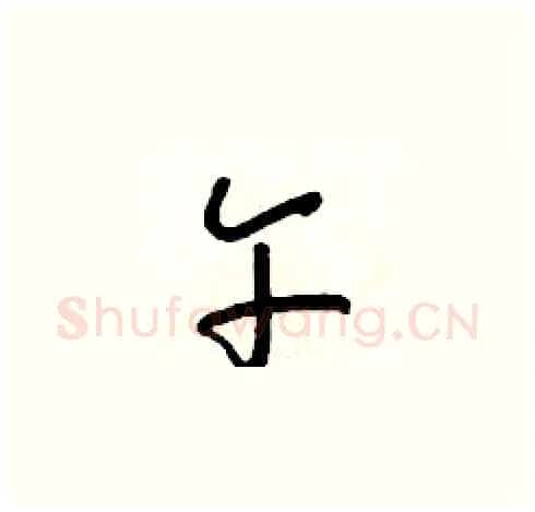 午硬笔草书写法,摘自朱寿友硬笔书法字帖