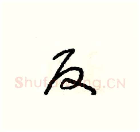 反硬笔草书写法,摘自朱寿友硬笔书法字帖