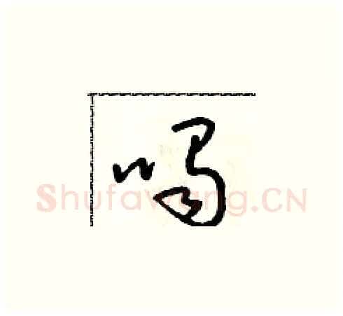 喝硬笔草书写法,摘自朱寿友硬笔书法字帖