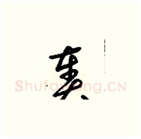 奏硬笔草书写法,摘自朱寿友硬笔书法字帖