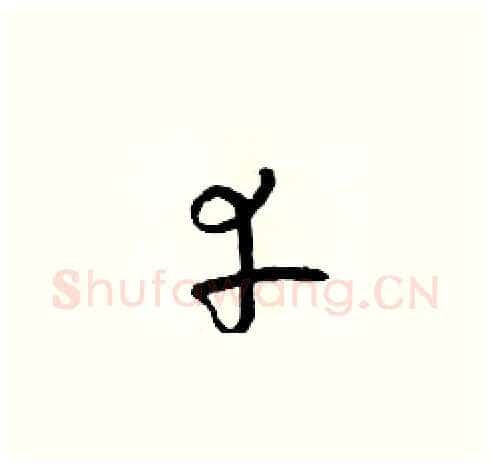 幸硬笔草书写法,摘自朱寿友硬笔书法字帖