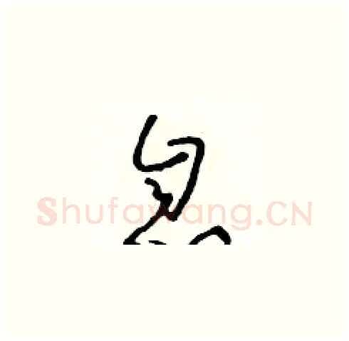 息硬笔草书写法,摘自朱寿友硬笔书法字帖