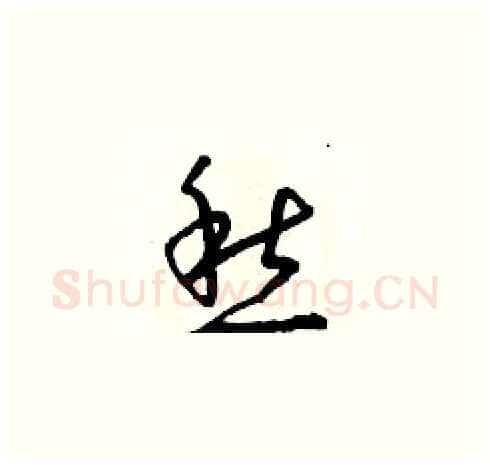 愁硬笔草书写法,摘自朱寿友硬笔书法字帖