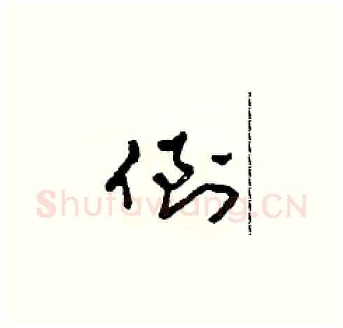 倒硬笔草书写法,摘自田青刚硬笔书法字帖