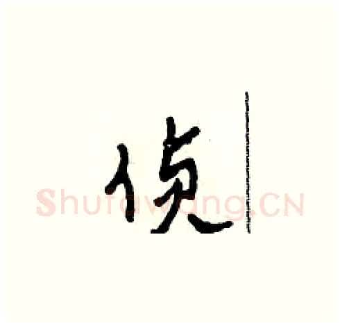偵硬笔草书写法,摘自田青刚硬笔书法字帖
