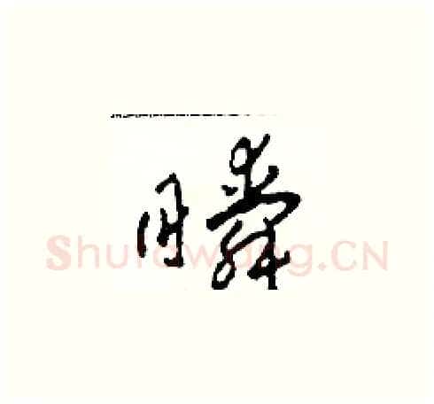 瞬硬笔草书写法,摘自田青刚硬笔书法字帖