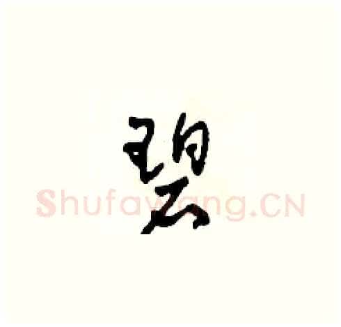 碧硬笔草书写法,摘自田青刚硬笔书法字帖