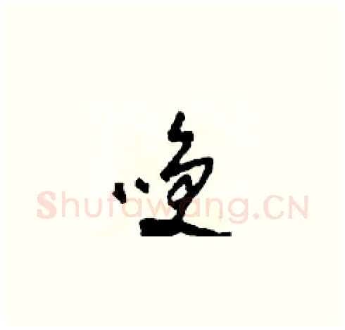 笑硬笔草书写法,摘自田青刚硬笔书法字帖