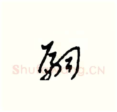 嗣硬笔草书写法,摘自田青刚硬笔书法字帖