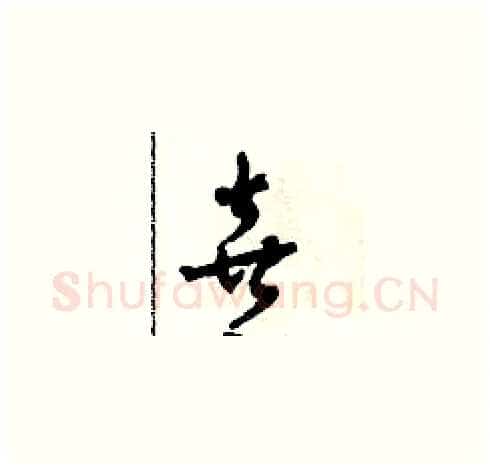 喜硬笔草书写法,摘自田青刚硬笔书法字帖