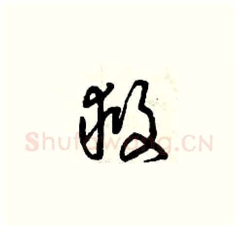 救硬笔草书写法,摘自曾庆福硬笔书法字帖