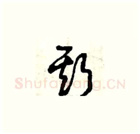 斯硬笔草书写法,摘自曾庆福硬笔书法字帖