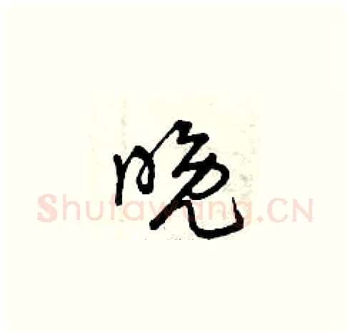 晚硬笔草书写法,摘自曾庆福硬笔书法字帖