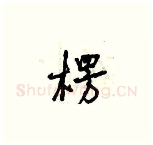 楞硬笔草书写法,摘自曾庆福硬笔书法字帖