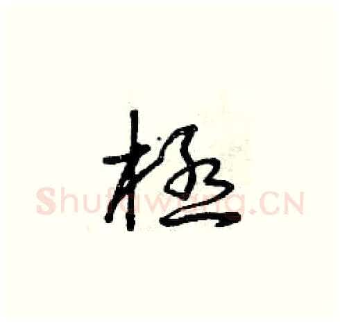 極硬笔草书写法,摘自曾庆福硬笔书法字帖
