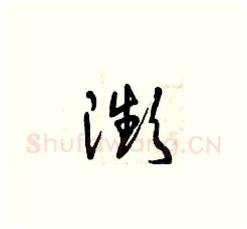 瀕硬笔草书写法,摘自曾庆福硬笔书法字帖