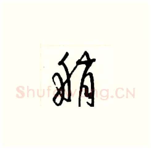 艄硬笔草书写法,摘自梁锦英硬笔书法字帖