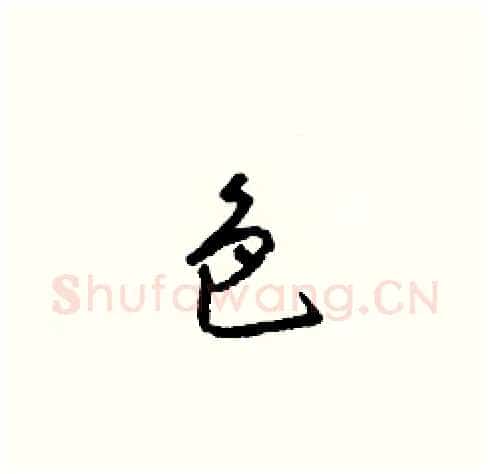 色硬笔草书写法,摘自梁锦英硬笔书法字帖