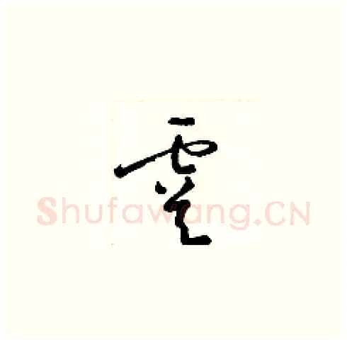 虞硬笔草书写法,摘自梁锦英硬笔书法字帖
